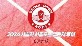 2024 시슬리 서울오픈 챌린저 투어 DAY - 6