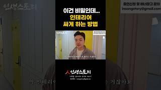 인테리어 싸게 하는 방법