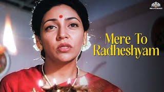 लता मंगेशकर का पुराना गाना - Mere To Radhe Shyam | Guddu (1995) | Deepti Naval