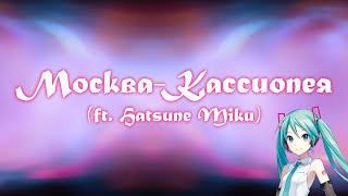 【初音ミク】 Moscow-Cassiopeia 【VOCALOIDオリジナル曲】 #プロセカNEXT Miku Hatsune Russian original song