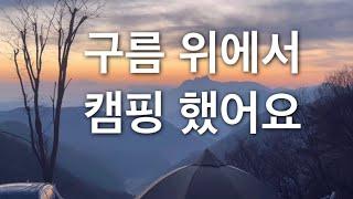 ️충주 끝판왕 캠핑장에 다녀왔어요! (캠핑 ep.13)