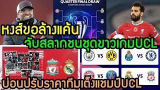ลิเวอร์พูลล่าสุด หงส์ขอล้างแค้น จับสลากชนชุดขาวเกมUCL บ่อนปรับราคาทีมเต็งแชมป์UCL