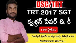 TRT SGT 2017 Question Paper with Key | DSC SGT Question Paper | DSC/TRT Previous Paper | TRT 2017 |