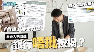 康城拆力牆，原來手尾長…｜星之谷｜按揭轉介