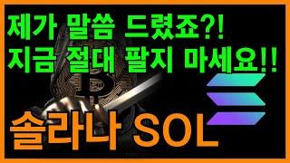 솔라나 전망이번달 결국 "이 가격" 만들어줄 수 밖에 없는 구간입니다!!!