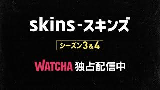 [WATCHA]独占配信「Skins-スキンズ」 シーズン3&4予告編