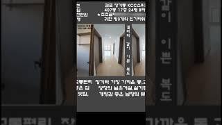 투자용 초초급매김포 장기동 KCC스위첸 24평 B타입 407동 17층 4억 2천만원,귀한 방3개,장기역 초인접,넉넉한 전세만기,갭금액 적은 선호타입!! #shorts