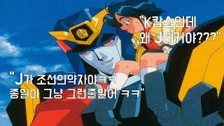 제목은 현지화되서 "K캅스" 하지만 로봇이름이 J데커?!ㅋ