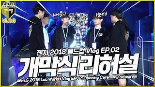 [ENG SUB] 다시 만난 롤드컵 트로피! 젠지 2018 롤드컵 Vlog EP02. 오프닝 리허설