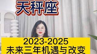 土星换座，天秤座未来三年（2023年至2025年）如何把握？三年运程指引