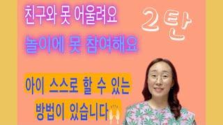 [쥬임쌤꿀팁] 어린이집, 유치원에서 친구들과 어울리지 못하는 아이. 영유아 사회성 지도. 친구 만들기. 즐겁게 놀이하기. 교사와 학부모를 위한 영상. 보육교사. 유치원 교사