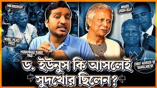 ড. মুহাম্মদ ইউনুস কি আসলেই দেশ চালানোর মত যোগ্য? All About Dr Yunus Explained by Enayet Chowdhury