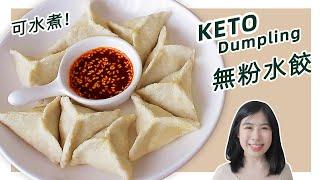 Best Keto Dumpling Recipe (can be boiled, fried or frozen)