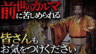 【怖い話】一生付き纏う前世からの因縁…背中の痛みの正体は●●だった！！