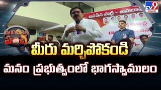 Political Punch : మీరు మర్చిపోకండి మనం ప్రభుత్వంలో భాగస్వాములం : Nadendla Manohar - TV9