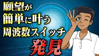 【超優良級】あらゆる願望がスルッと叶う周波数スイッチを発見する方法