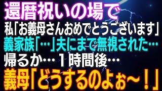 【スカッとする話】還暦祝いの場で私「お義母さんおめでとうございます」義家族「…」夫にまで無視された…帰るか…１時間後…義母「どうするのよぉ～！」結果ｗ