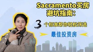 Sacramento买房避坑指南：③个标准，帮你轻松筛选最佳投资房！投资攻略，超干货！