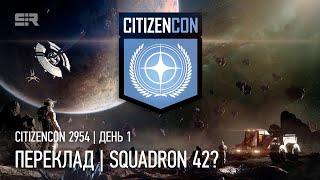 STAR CITIZEN: ПЕРЕКЛАД CITIZENCON | ДАТА РЕЛІЗУ SQUADRON 42?