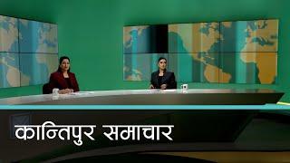 बिहान ७ बजेको कान्तिपुर समाचार, २८ माघ २०८१ | Kantipur Samachar