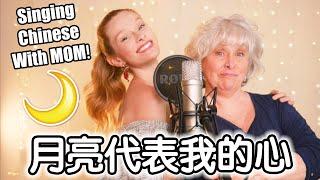 Singing CHINESE with MOM: "The Moon Represents My Heart" 跟我妈妈唱《月亮代表我的心》