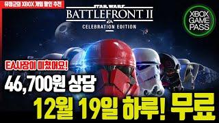 12월 19일 하루 46,700원 무료! '스타워즈 배틀프론트 2' (게임패스얼티밋, EAPlay 가입자 대상)