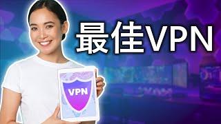 2024最佳VPN：通过VPN获得安全的在线隐私保护和访问被阻止的内容