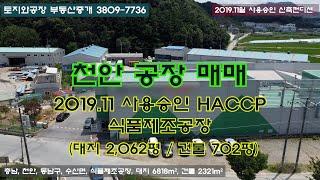 공장매매, 천안공장매매, 2019년 11월 승인된 깨끗한 HACCP 공장매매 물건 소개 드립니다.