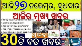 Bhubaneswar Aadivasi Mela 2025 || Cyclone Fengal in Bay of Bengal || Subhadra Yojana Last Date