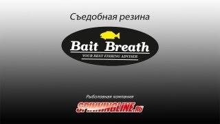 Съедобная резина Bait Breath