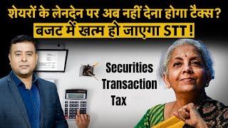 Share Market के Investors को मिलेगी बड़ी राहत? Budget में STT खत्म हो जाएगा? What is STT?