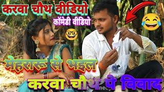 मेहरारू_से_भइल_करवा_चौथ_पे_विवाद||Mehraru Se Karwa Chauth Pe Bhayal Vivad|| #diwakar_gaur_comedy