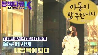 [정책다큐K 숨은 일꾼을 찾아서 _19회 하이라이트]   자립준비청년 자립수당 확대 홀로서기 청년의 버팀목이 되다