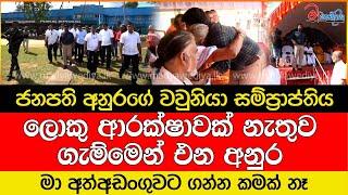 ජනපති අනුරගේ වවුනියා සම්ප්‍රාප්තිය