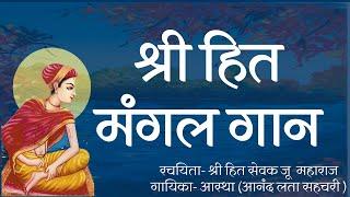 Shri Hit Mangal Gaan |Jai Jai Shri Harivansh Vyas Kul Mandana|जै जै श्री हरिवंश व्यास कुल मंडना