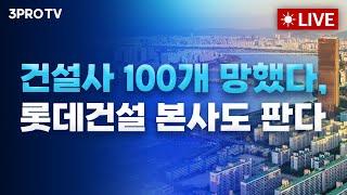 [25.02.28 오전 방송 전체보기] 건설사 100개 망했다, 롯데건설 본사도 판다 / 호실적에도 주저앉은 엔비디아, 우리 반도체도 흔들릴까?