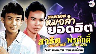 รวมเพลงหมอลำยอดฮิต สาธิต ทองจันทร์ - พรศักดิ์ ส่องแสง | ลาสาวหนองคาย,สาวจันทร์กั้งโกบ