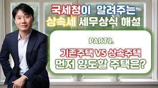 국세청이 알려주는 유용한 상속세 세무상식! PART9. 기존주택과 상속주택 중 어떤 주택을 먼저 양도해야 할까요? [세무법인가감_지병근세무사]