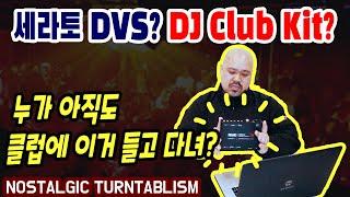 세라토 DVS? 클럽킷?(세라토 확장 패키지에 대해서)[NOSTALGIC TURNTABLISM]