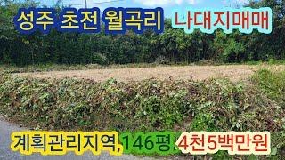 [4083]성주땅 매매,성주 나대지매매.성주군 초전면 월곡리 나대지매매(146평)4천5백만원[성주부동산]