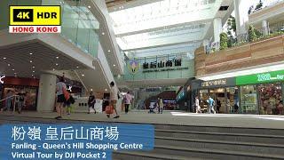 【HK 4K】Fanling - Queen's Hill Shopping Centre | 粉嶺 皇后山商場 | DJI Pocket 2 | 2022.06.27