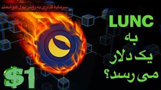 ارز لونا کلاسیک: پیش بینی قیمت سال 2025 | آیا لونا به یک دلار می رسد؟ | تحلیل لونا