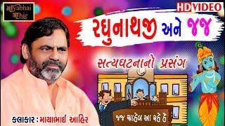 Mayabhai Ahir - રઘુનાથજી અને હાઈકોર્ટ ના જજ ( ફક્ત ૩૫ વર્ષ પહેલાંનો સત્યઘટના નો પ્રસંગ )