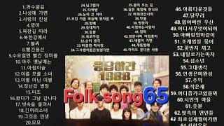 추억의 애창 포크송2(Folk song)/7080 Playlist65