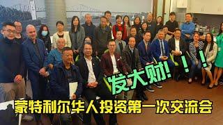 蒙特利尔投资沙龙俱乐部第一次交流会Montreal Chinese Investors Club 1st Meeting——加拿大海哥Hihai Channel