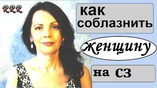 Как предложить женщине встречу на сайте знакомств. Мой опыт общения на сайтах