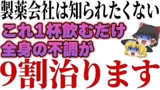 これ知らずに病院行くと100%損します。TVが隠し続ける最強の栄養素【ゆっくり解説】