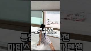 통영 여행 가신다면 이 펜션 추천드려요 -! #통영 #통영여행 #통영숙소 #통영펜션 #마티스비치스파펜션