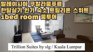 말레이시아 쿠알라룸푸르 한달살기 숙소 - 트릴리온 스위트 1bed room 룸투어! Trillion suits KL