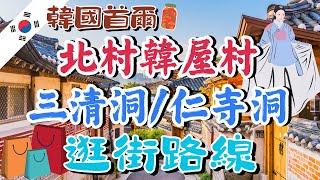 北村韓屋村、三清洞、仁寺洞 一次逛完三個地區的超順路線！｜北村八景參觀路線｜復古人氣咖啡廳｜超好吃的鹽味可頌｜韓國首爾自由行街景Seoul, Korea Street View